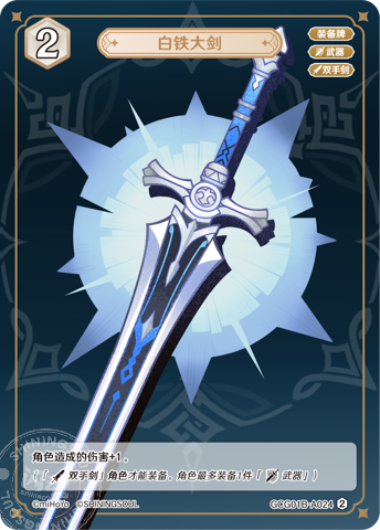 White Iron Greatsword